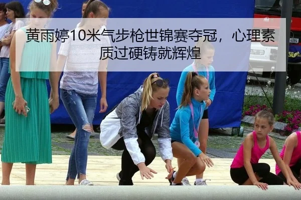 huang-yu-ting-mi-qi-bu-qiang-shi-jin-sai-duo-guan-xin-li-su-zhi-guo-ying-zhu-jiu-hui-huang-2-492.jpg