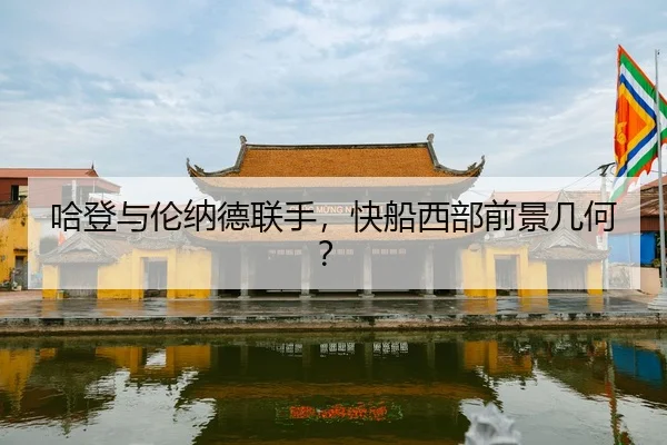 ha-deng-yu-lun-na-de-lian-shou-kuai-chuan-xi-bu-qian-jing-ji-he-2-306.jpg