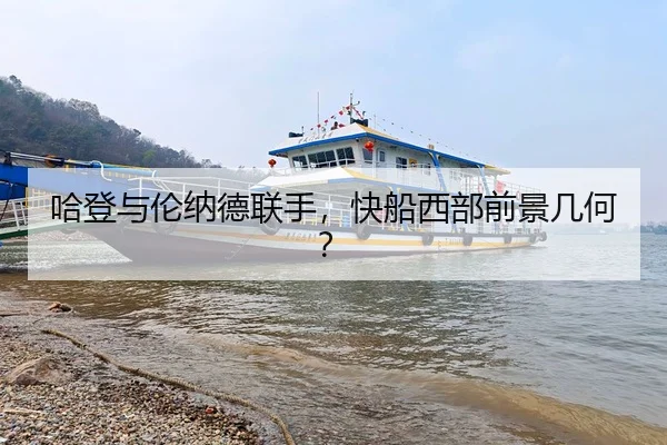 哈登与伦纳德联手，快船西部前景几何？