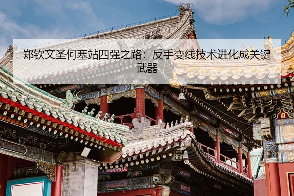 zheng-qin-wen-sheng-he-sai-zhan-si-qiang-zhi-lu-fan-shou-bian-xian-ji-shu-jin-hua-cheng-guan-jian-wu-qi-3-283.jpg