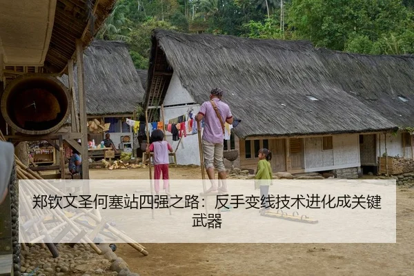 郑钦文圣何塞站四强之路：反手变线技术进化成关键武器