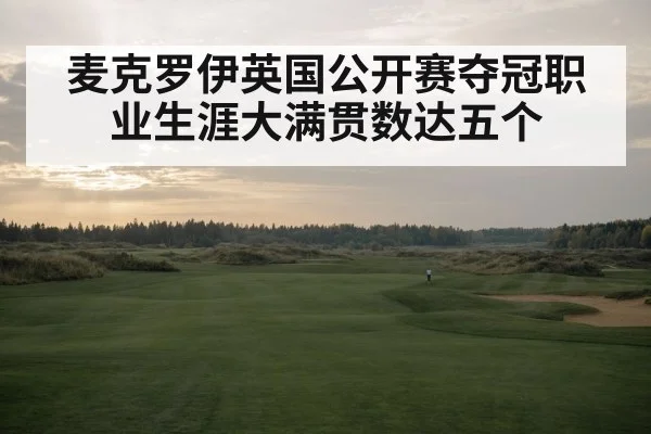 麦克罗伊英国公开赛夺冠职业生涯大满贯数达五个