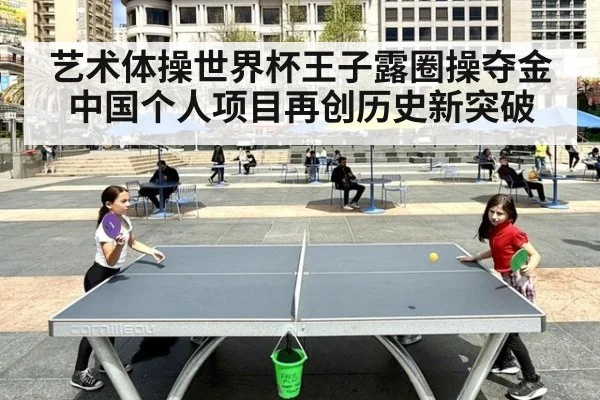 艺术体操世界杯王子露圈操夺金 中国个人项目再创历史新突破